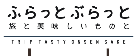 ふらっとぶらっと　旅と美味しいものと